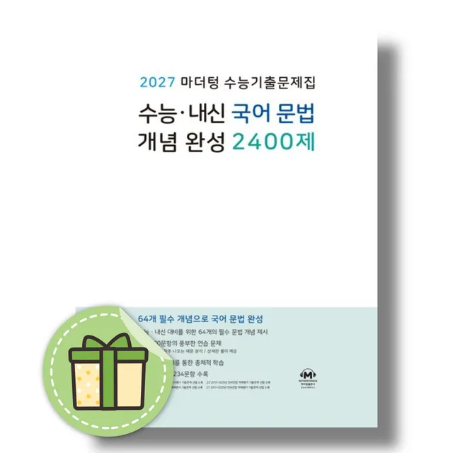 마더텅 국어 문법 개념 완성 2400제마더텅 (2545402)