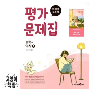 미래엔교과서 중학 중등 역사1 평가문제집 이종대 (2022개정 중2 적용) (868467)