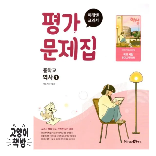 미래엔교과서 중학 중등 역사1 평가문제집 이종대 (2022개정 중2 적용) (868467)