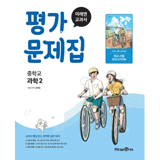 미래엔 미래엔교육콘텐츠연구회 중학교 과학 2 평가문제집 미래엔 김태일 2026년 중222개정