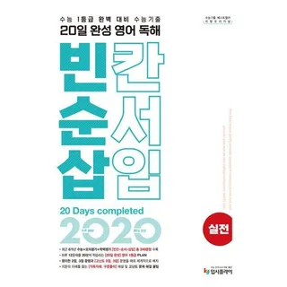 2026년 리얼 오리지널 20일 완성 영어 독해 빈칸순서삽입 실전 입시플라이 (778748)