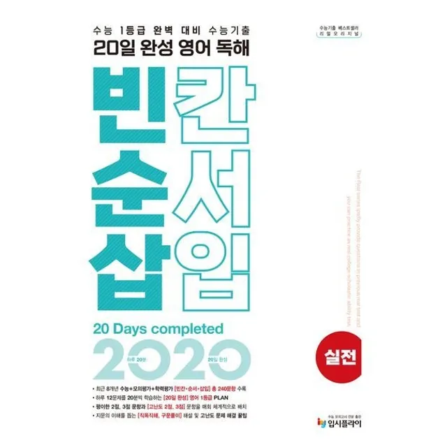 2026년 리얼 오리지널 20일 완성 영어 독해 빈칸순서삽입 실전 입시플라이 (778748)