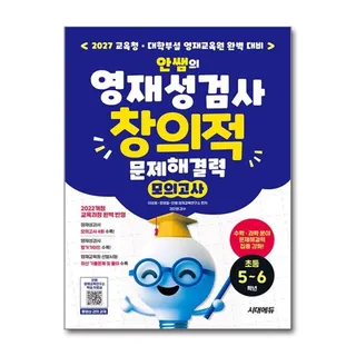 시대에듀 안쌤의 영재성검사 창의적 문제해결력 모의고사 초등 5~6학년