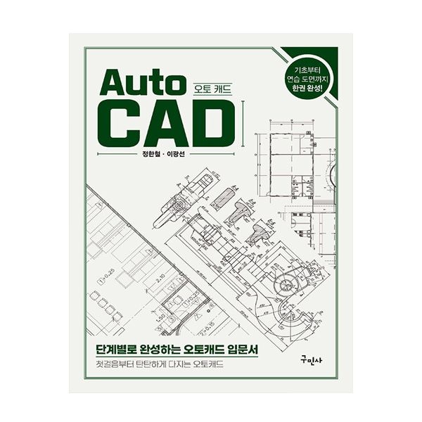 정한철 구민사 AutoCAD 오토캐드