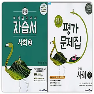 미래엔 사회 자습서+평가문제집 중3 (2015개정 교육과정)(2325555)