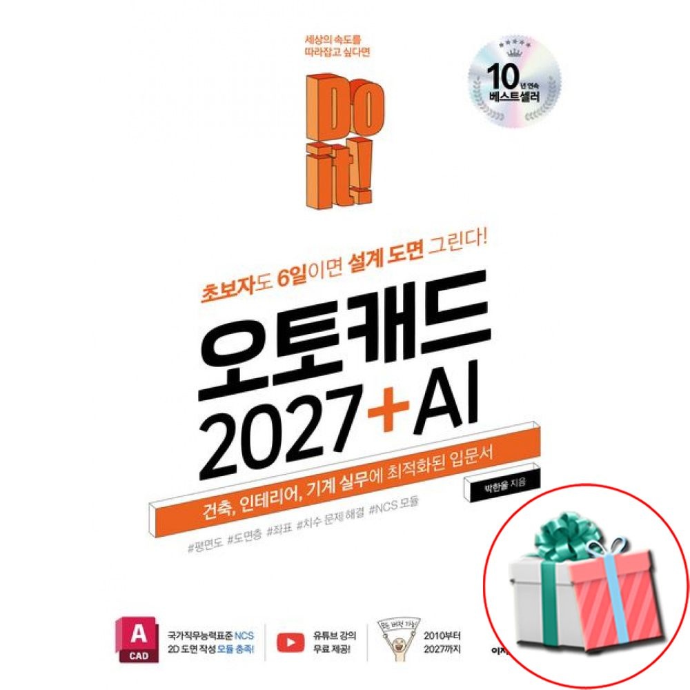 이지스퍼블리싱 Do it 오토캐드 2027 AI 활용 설계도면 입문서 이지스퍼블리싱 (791240)