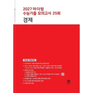 2027 마더텅 수능기출 모의고사 25회 경제 (2026년 최신 ) - 연도별 기출문제집 / 마더텅 (2575780)