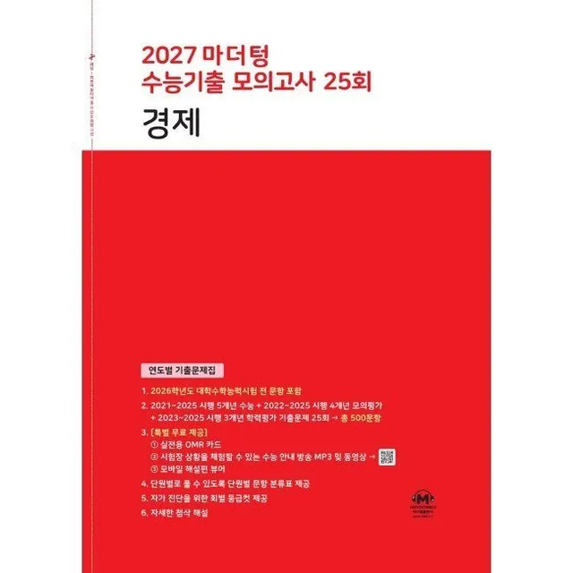 2027 마더텅 수능기출 모의고사 25회 경제 (2026년 최신 ) - 연도별 기출문제집 / 마더텅 (2575780)