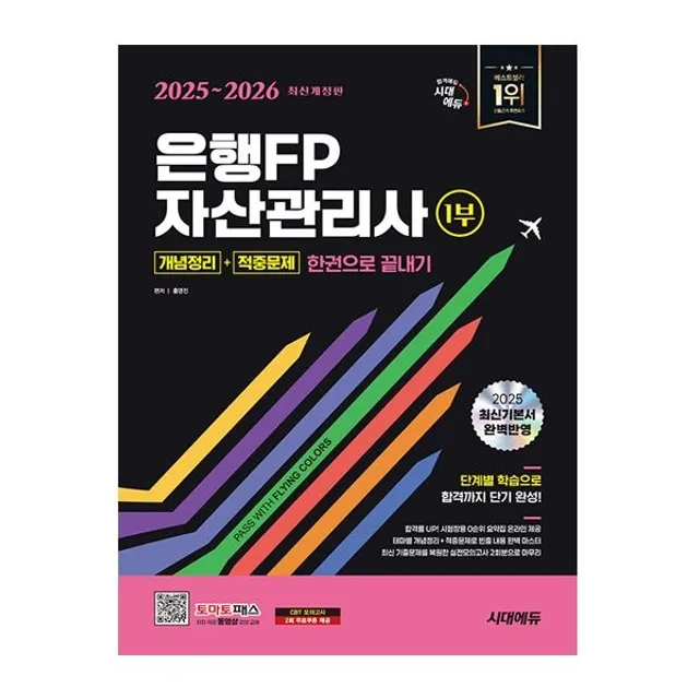 시대교제에듀 은행FP 자산관리사 1부 홍영진 (844411)