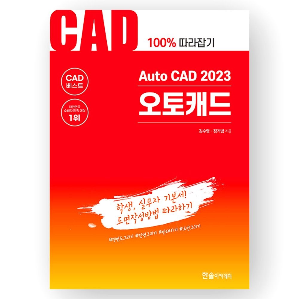 정기범 Auto CAD 2023 오토캐드 한솔 정기범 (846808)