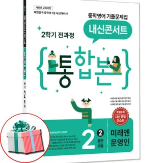 내신콘서트 중학영어 기출문제집 2학기 통합 중2 영어 미래엔교과서 문영인 에듀플라자 (790763)