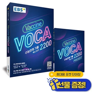 EBS 수능연계 백신 VOCA 2200 2025년