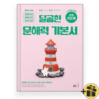 2026 달곰한 문해력 초등 기본서 2단계 능률교육교과서 (863511)