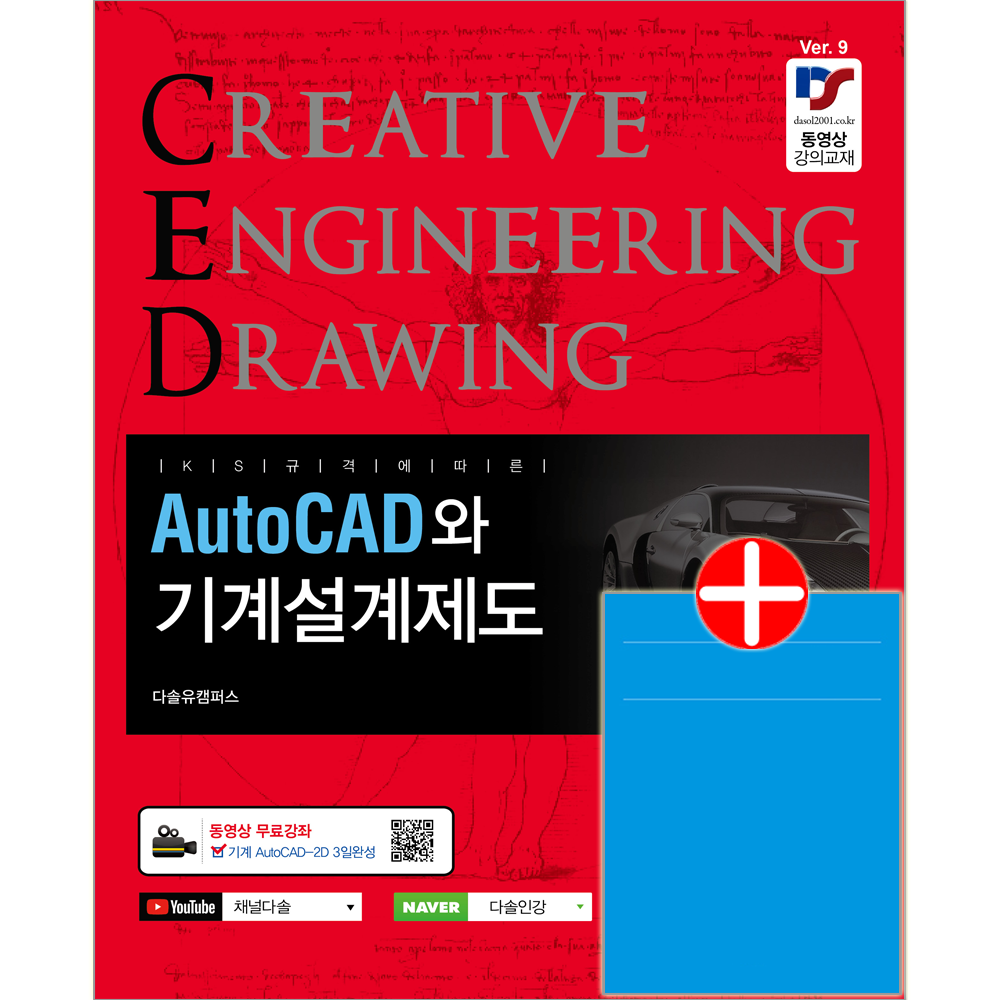 AutoCAD와 기계설계제도 예문사 AutoCAD와 기계설계제도 [제9판] 교재 오토캐드 무료동영상강의 (787317)