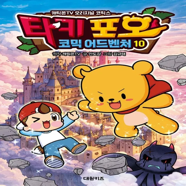 타키포오 코믹 어드벤처 10 대원씨아이 (638878)