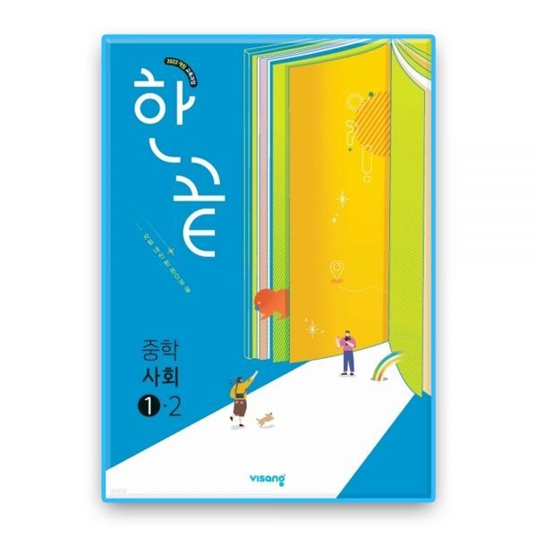 비상교육 한끝교과서사회 중1-2 (2022개정 교육과정) 비상교과서 (<b>854195</b>)