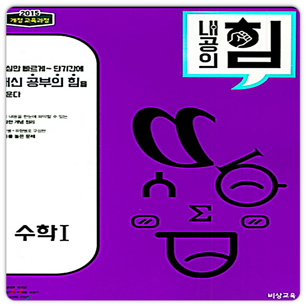 VISANG 내공의힘 수1 VISANG (<b>854154</b>)