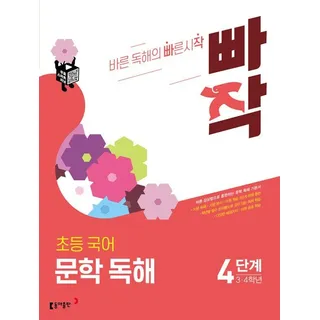 빠작 초등 국어 문학 4단계 문제집 학교 교과서 3 4 학년 지문 독해 분석 어휘 응용 학습지 동아 출판교과서 문해