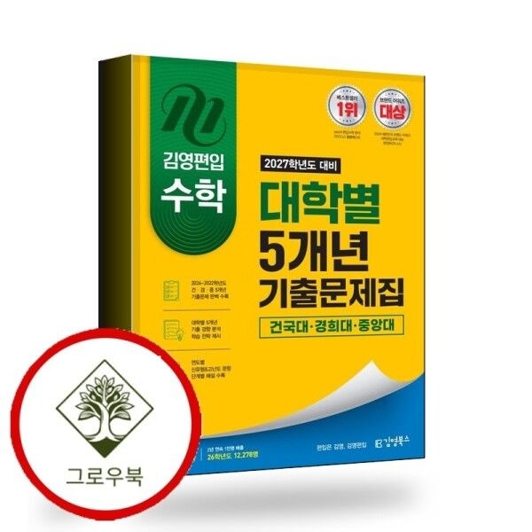 김영북스 [그로우북] 2027 김영편입 수학 대학별 5개년 기출문제집 건국대 경희대 중앙대 스테디셀러