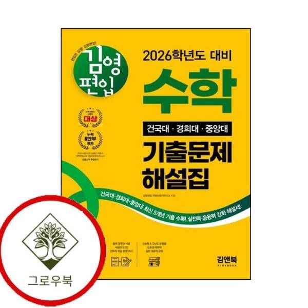 김앤북 [그로우북] 김영편입 수학 2026 건국대 경희대 중앙대 기출문제 해설집 스테디셀러