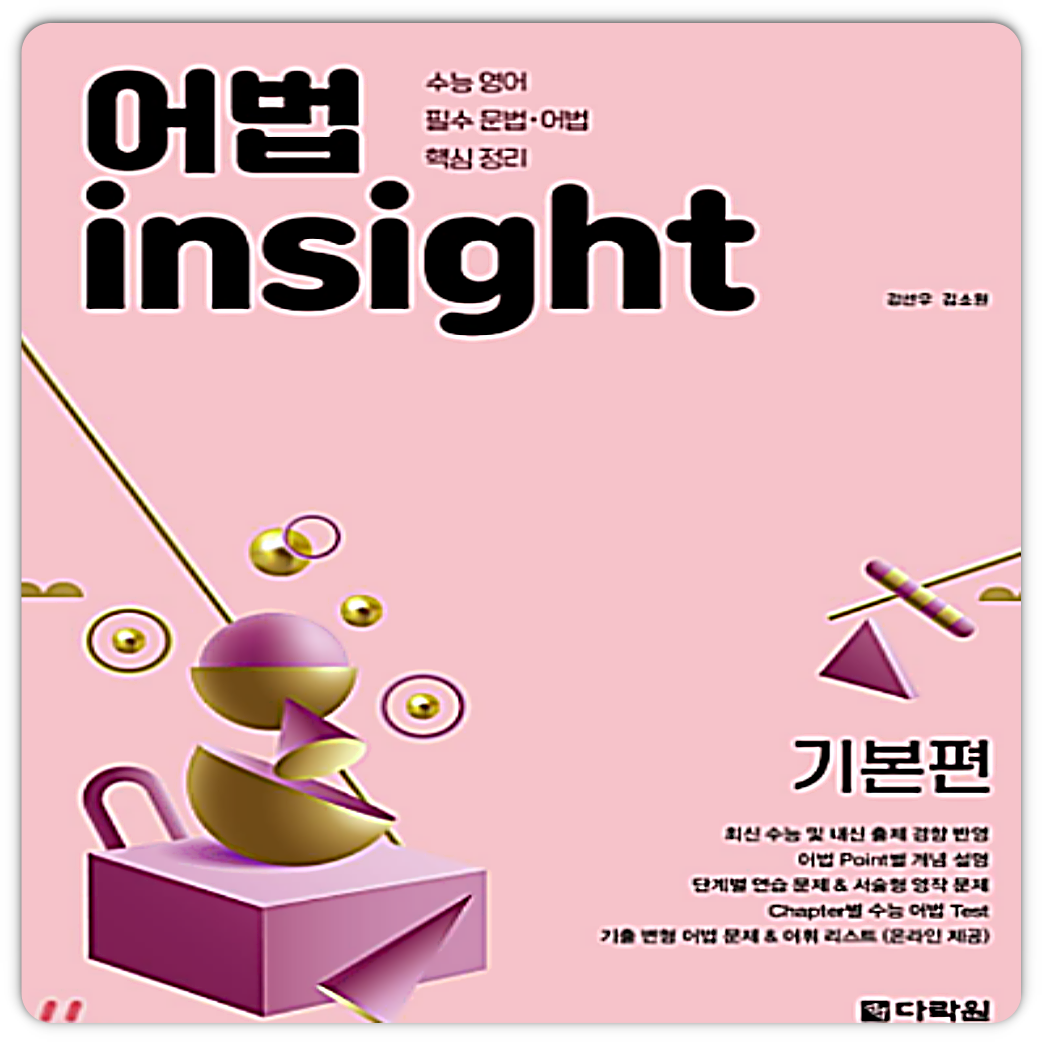 다락원 어법인사이트 기본 다락원 (<b>854082</b>)