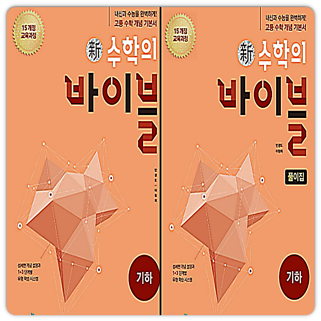 이투스북 수학의바이블 기하+답지 (2015개정 교육과정) 이투스북 (<b>854081</b>)