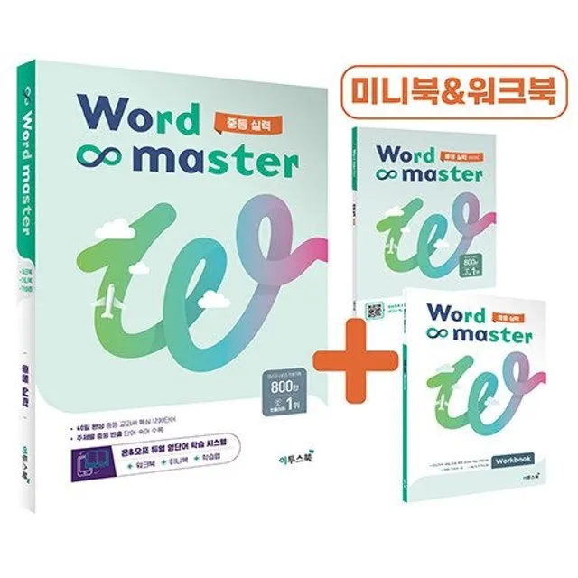 워드 마스터 중학 중등 실력 교재 Word Master 문제집 중학 영어 단어 중1 중2 VOCA 보카 영단어 교과서 1 2 학년 기출