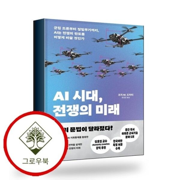 김영사 [그로우북] AI 시대 전쟁의 미래 AI시대전쟁의미래 스테디셀러
