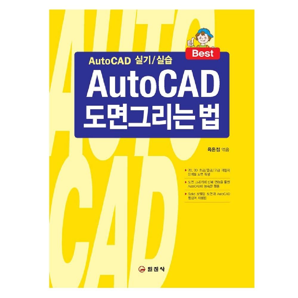육은정 오토캐드 교재 AutoCaD 도면그리는법 육은정 (841611)