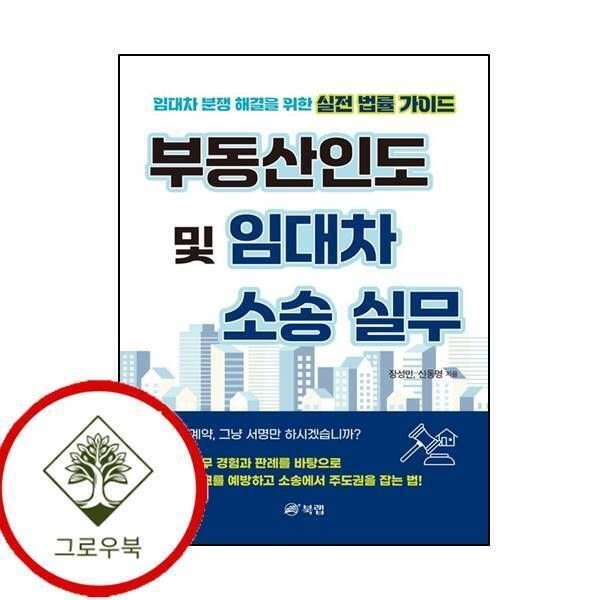북랩 [그로우북] 부동산인도 및 임대차 소송 실무 부동산인도및임대차소송실무 스테디셀러