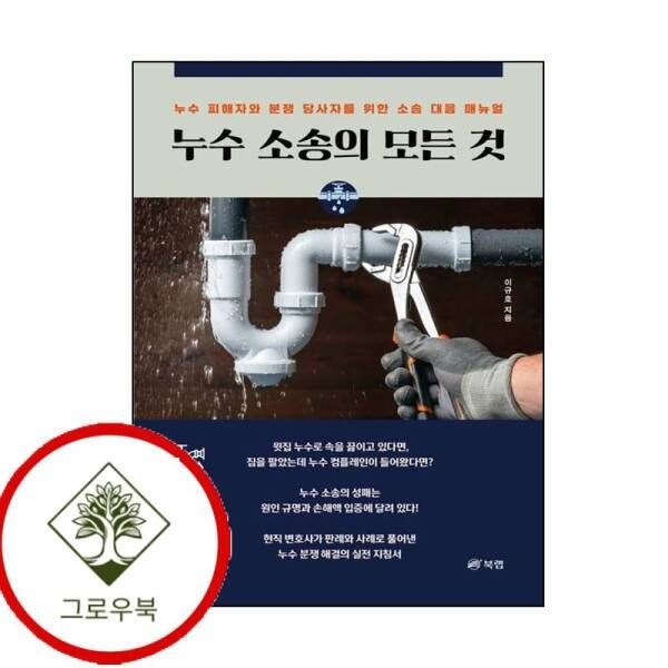 북랩 [그로우북] 누수 소송의 모든 것 누수소송의모든것 스테디셀러