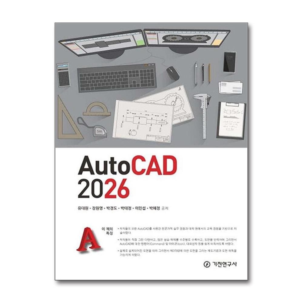 유대원 AutoCAD 2026 최신 기전연구사
