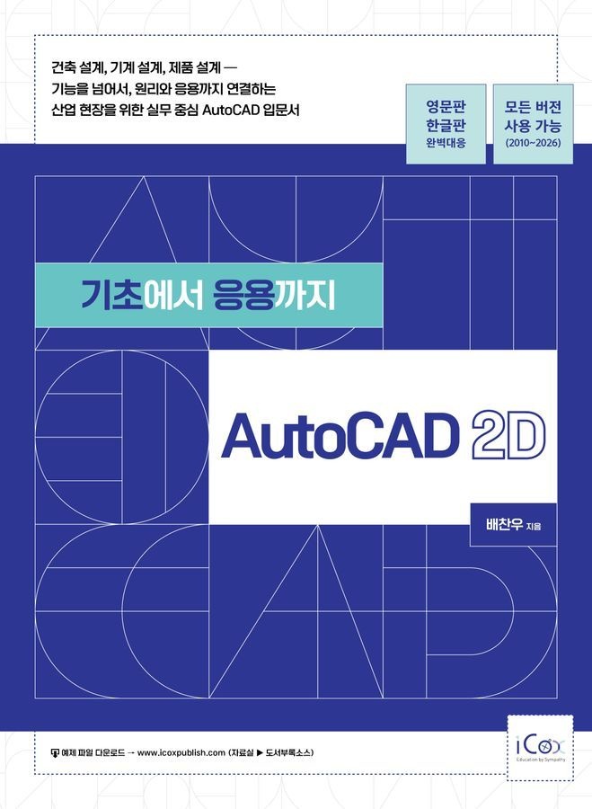 아이콕스 기초에서 응용까지 AutoCAD 2D아이콕스(2360524)