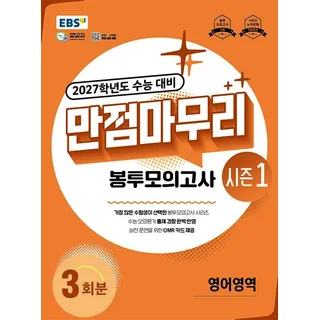 이비에스 EBS 만점마무리 봉투모의고사 시즌1 영어영역 3회분 (2026년 최신판)(2027 수능대비) 한국교육방송공사 (8561