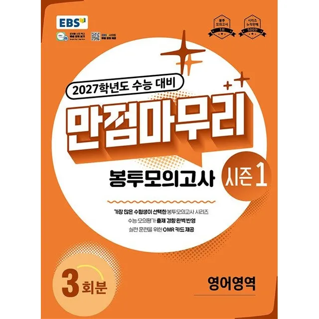 이비에스 EBS 만점마무리 봉투모의고사 시즌1 영어영역 3회분 (2026년 최신판)(2027 수능대비) 한국교육방송공사 (8561