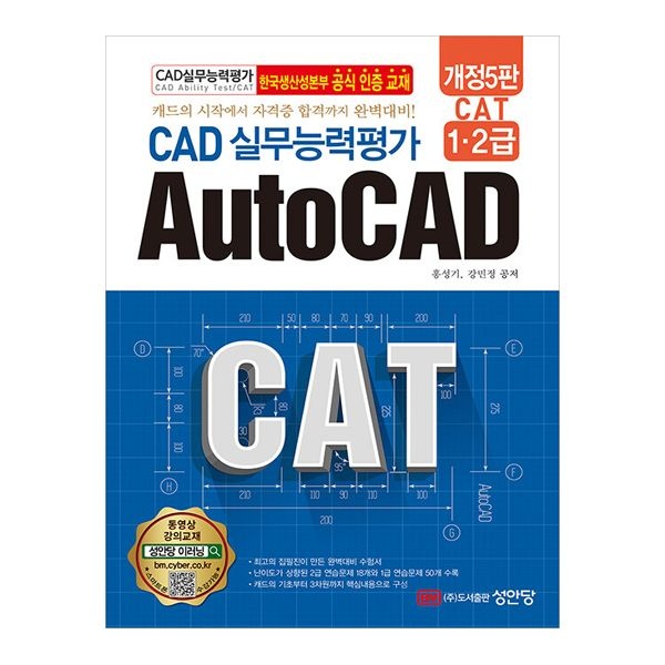 홍성기 개정5판 CAT CAD 캐드 실무능력평가 1.2급 AutoCAD (성안당)홍성기(2405976)