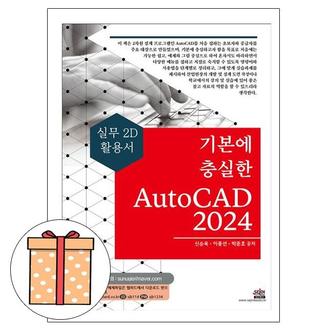 신순욱 세진북스 기본 충실한 AutoCAD 2024 실무2D 활용서신순욱(2408495)