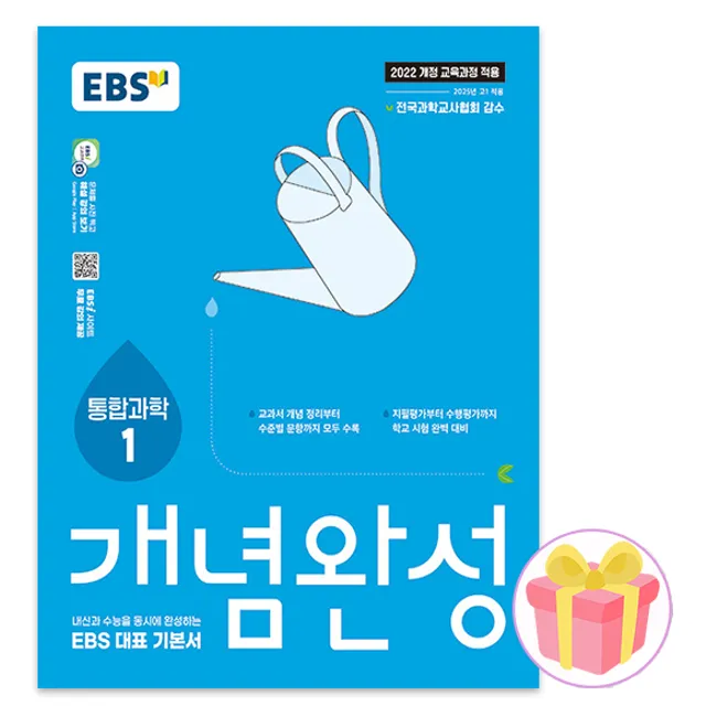이비에스 EBS 개념완성 과학탐구영역 통합과학 1 (851097)
