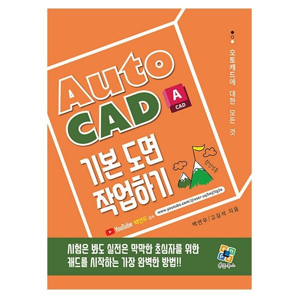 백연우 AutoCAD 오토 캐드 교재 기본 도면 작업하기 (엔플북스) 백연우 (843512)