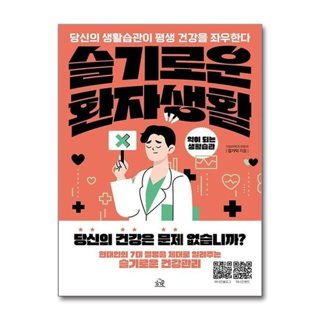 약이 되는 생활습관 슬기로운 환자생활