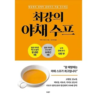 최강의 야채 수프 / 마에다히로시(2139061)