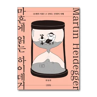 마흔에 읽는 하이데거 한상연 인생의 지혜 책 김영사(2382344)