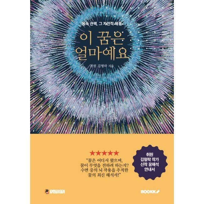 BOOKK(부크크) 이 꿈은 얼마예요 / 취원 김형락