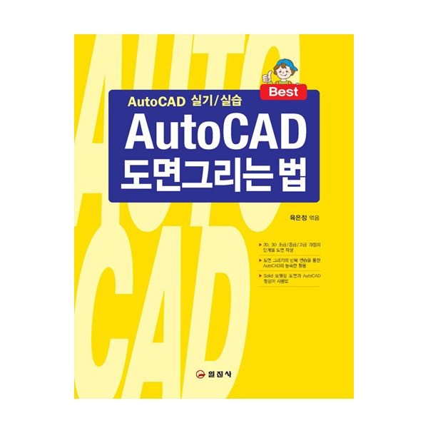 육은정 일진사 AutoCAD 도면 그리는 법 - 16판 1쇄육은정(2406652)