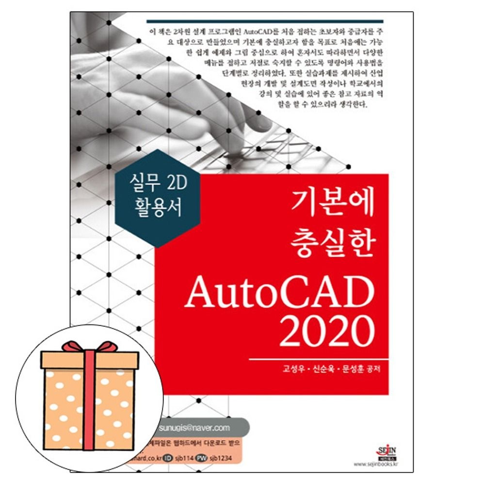 고성우 세진북스 기본에 충실한 AutoCAD 2020 - 오토캐드2020고성우(2408989)