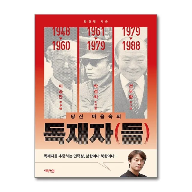 제이북스 [패션플러스][제이북스]독재자 들 황현필 책