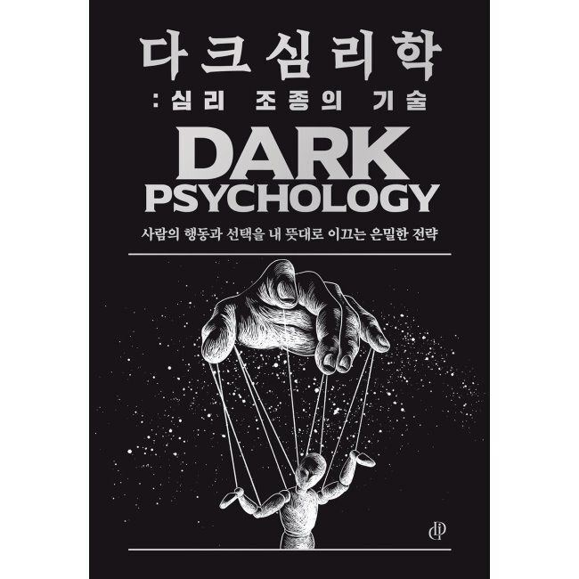 다크인사이트스튜디오 다크 심리학 심리 조종의 기술 - 사람의 행동과 선택을 내 뜻대로 이끄는 은밀한 전략 다크 인사이트 다크인사이