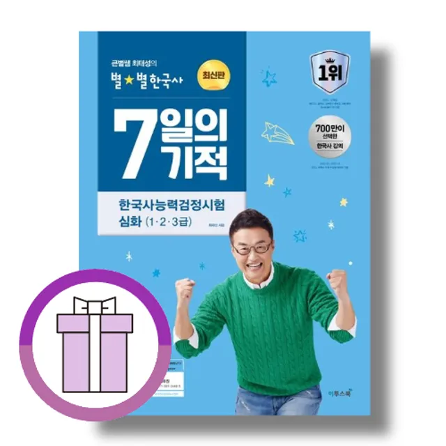 큰별쌤 최태성의 별별한국사 7일의기적 심화 (505227)