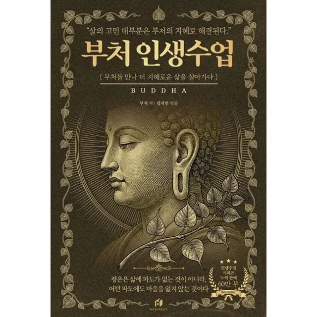부처 인생수업: 2500년 동안 내려온 삶의 지혜