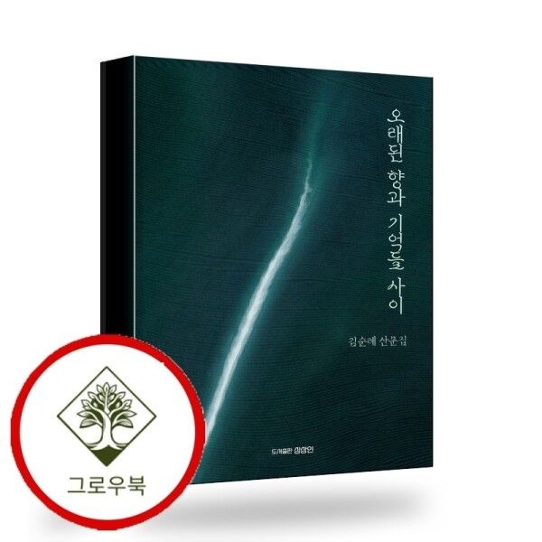 상상인 [그로우북] 오래된 향과 기억들 사이 오래된향과기억들사이 스테디셀러